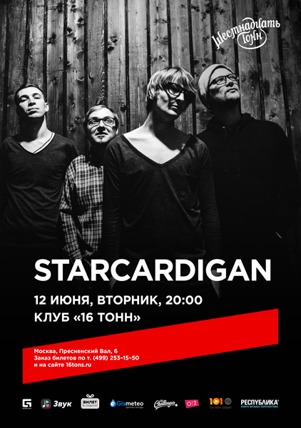 Афиша Starcardigan