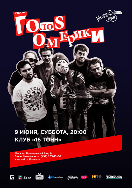 Афиша Голос Омерики