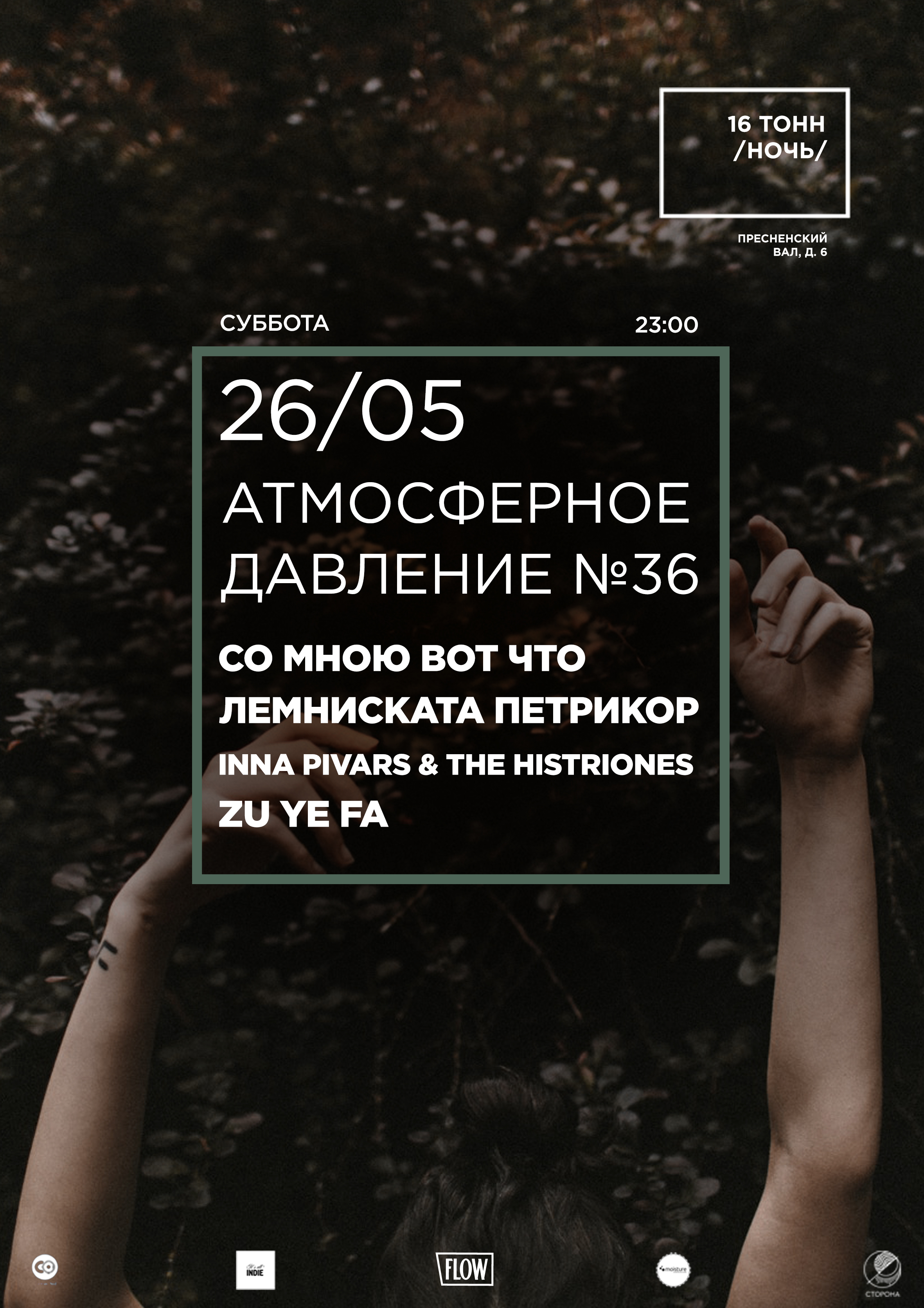 Афиша Атмосферное давление - 36 