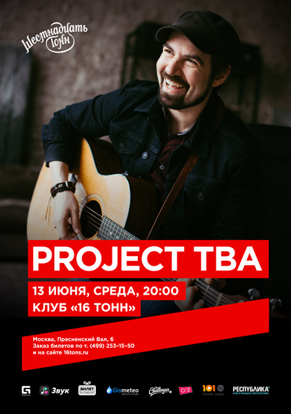 Афиша   Project TBA