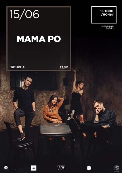 Афиша Мама Ро 
