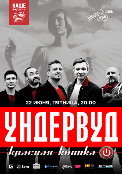 Афиша Ундервуд