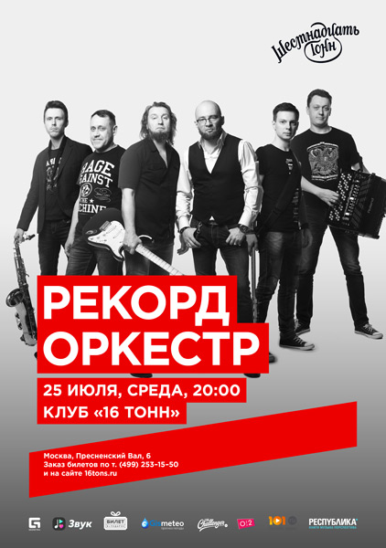Концертные афиши нижний новгород. Рекорд оркестр афиши. Рекорд оркестр обложка. Афиша рекорд концерт. Рекорд оркестр клуб путешественников