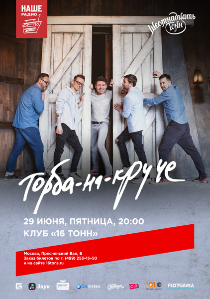 Афиша Торба-на-Круче