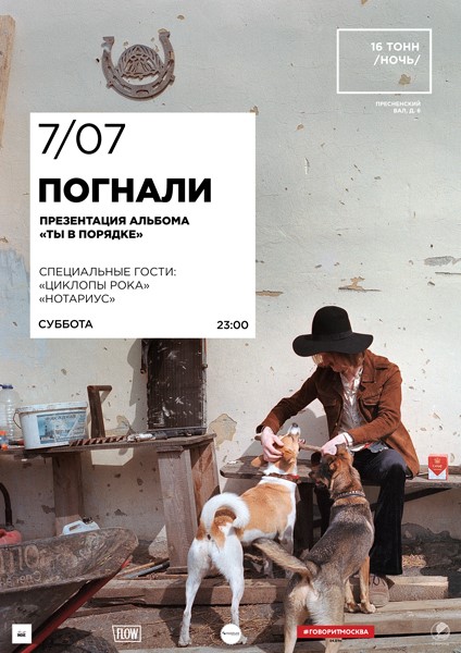 Афиша Погнали 