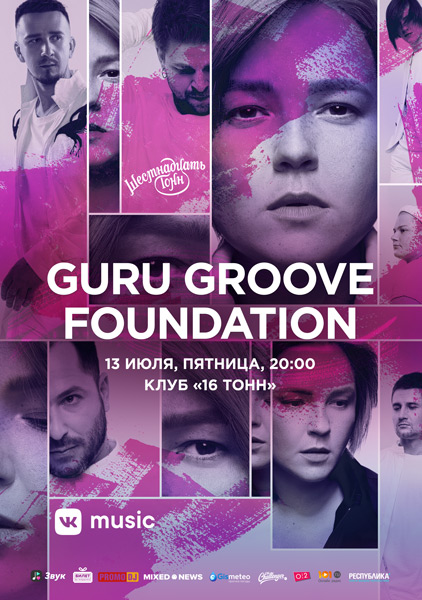 Афиша Guru Groove Foundation