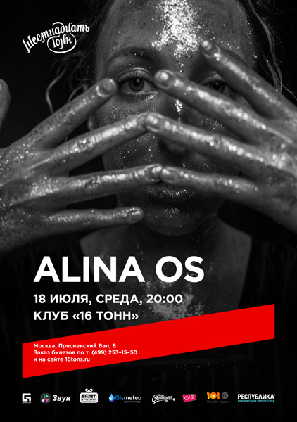 Афиша Alina Os