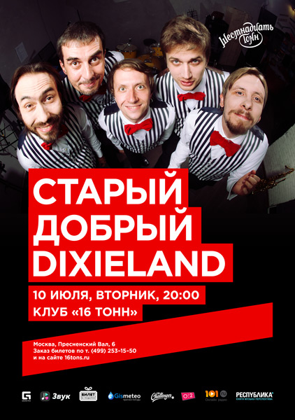 Афиша Старый добрый Dixieland