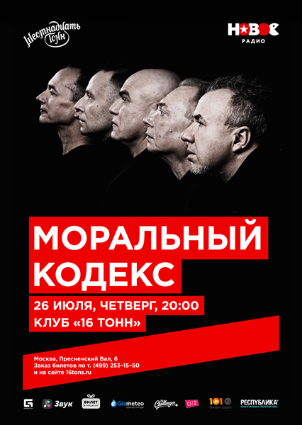 Моральный кодекс концерт билеты афиша дома кино в спб на сегодня