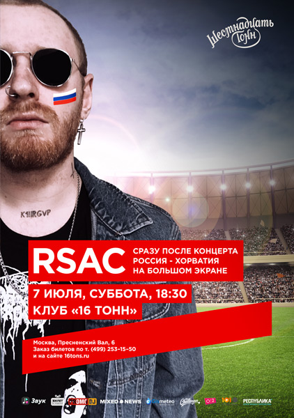 Афиша RSAC