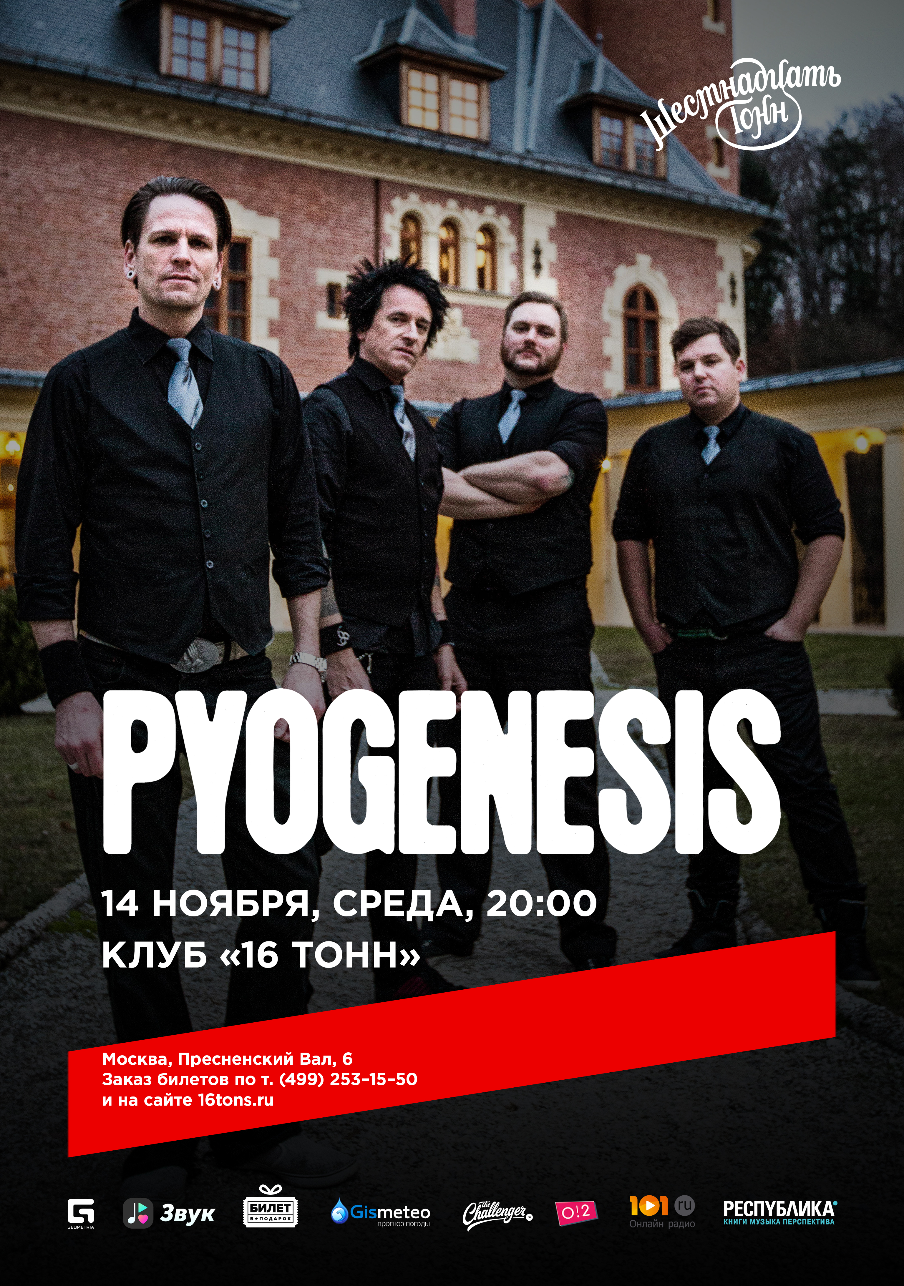 Афиша Pyogenesis