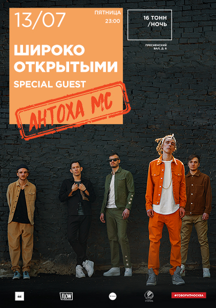 Афиша Широко Открытыми