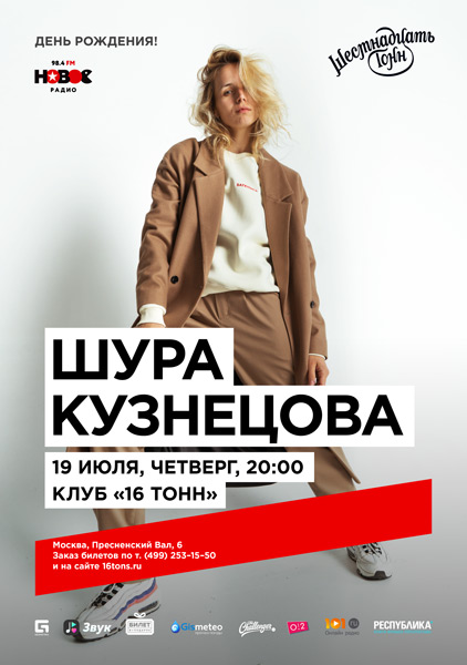 Афиша Шура Кузнецова