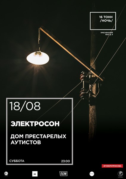 Афиша Электросон & Дом Престарелых Аутистов
