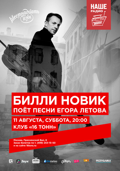 Афиша Билли Новик исполняет песни Е. Летова