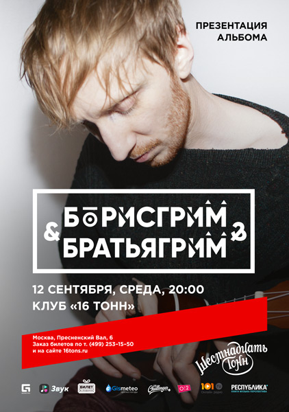 Афиша Борис Грим и Братья Грим