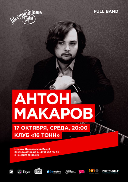 Афиша Антон Макаров