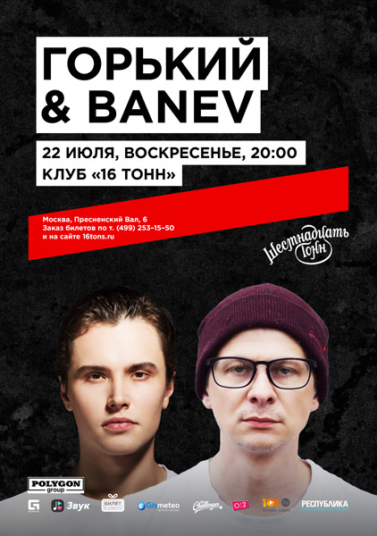 Афиша Горький & Banev