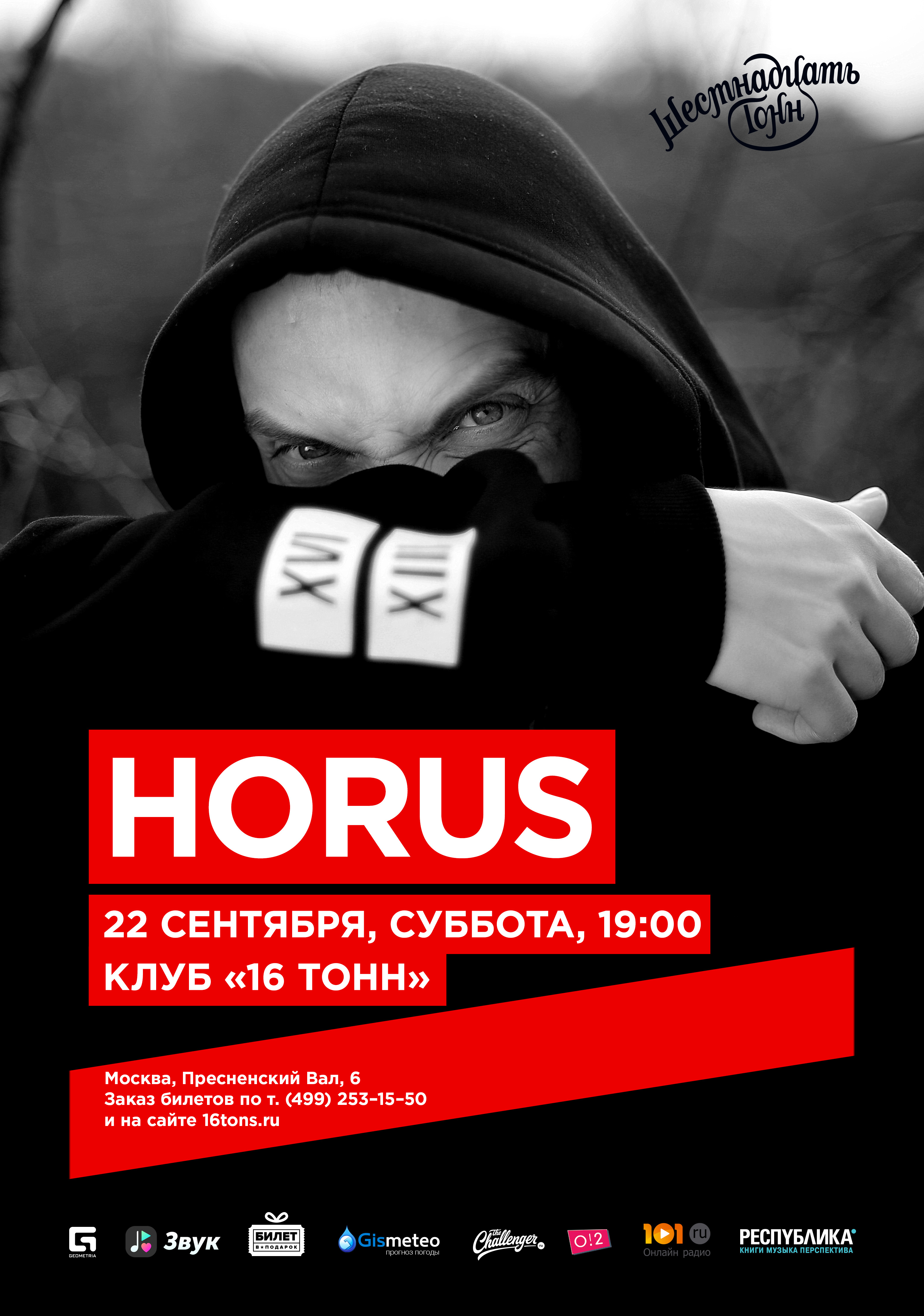 Афиша Horus 