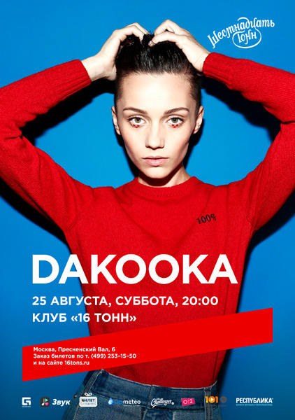 Афиша DaKooka 