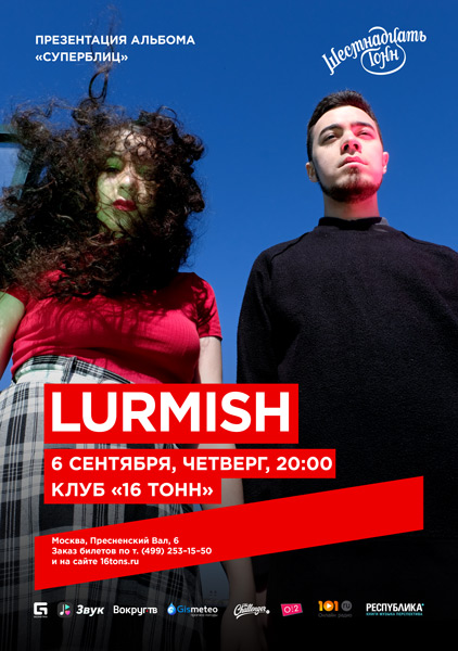 Афиша Lurmish