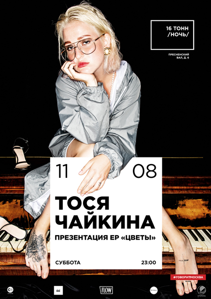 Афиша Тося Чайкина 