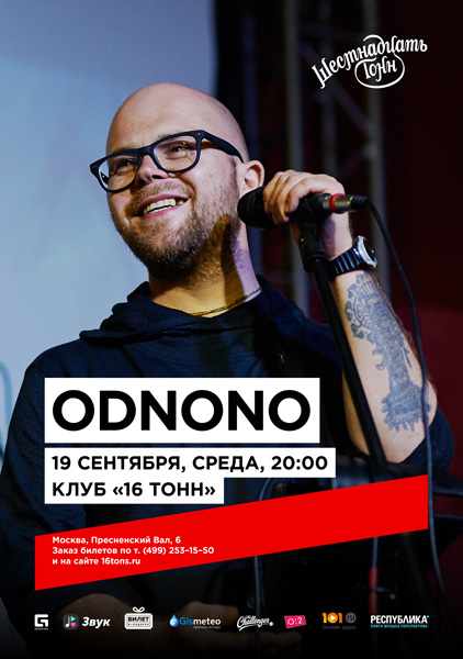 Афиша Odnono 