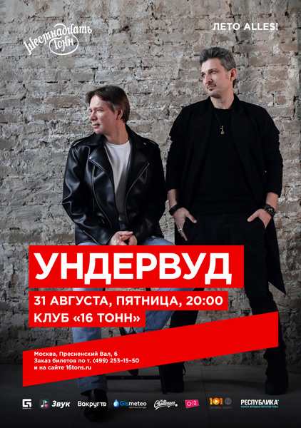 Афиша Ундервуд