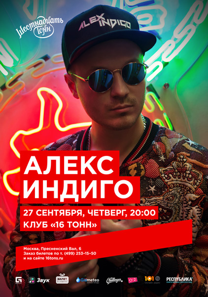 Афиша Алекс Индиго