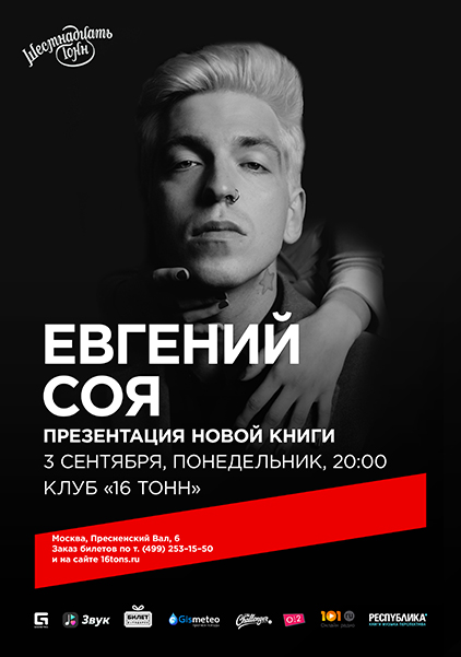 Афиша Евгений Соя