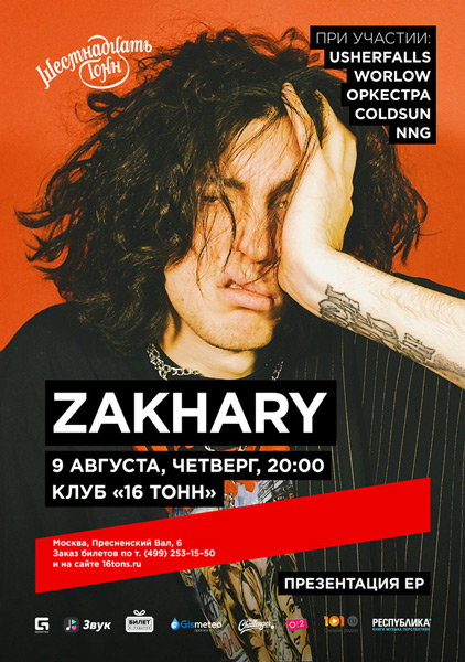 Афиша ZAKHARY
