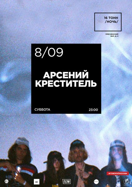 Афиша Арсений Креститель
