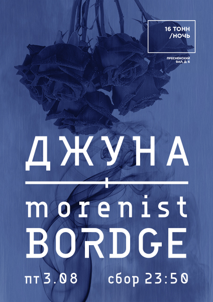 Афиша Джуна / Morenist / Bordge
