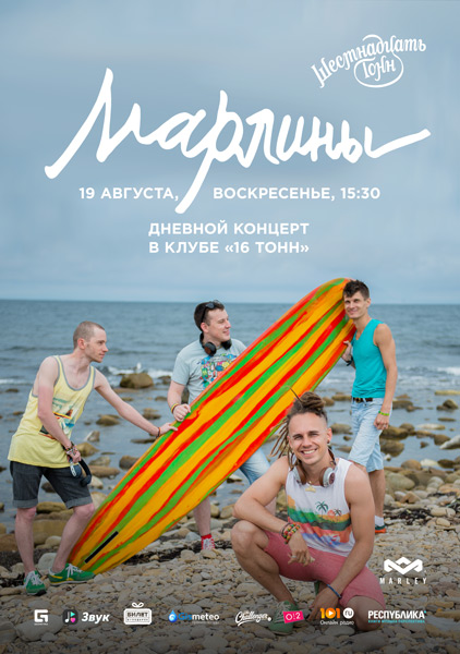 Афиша Марлины
