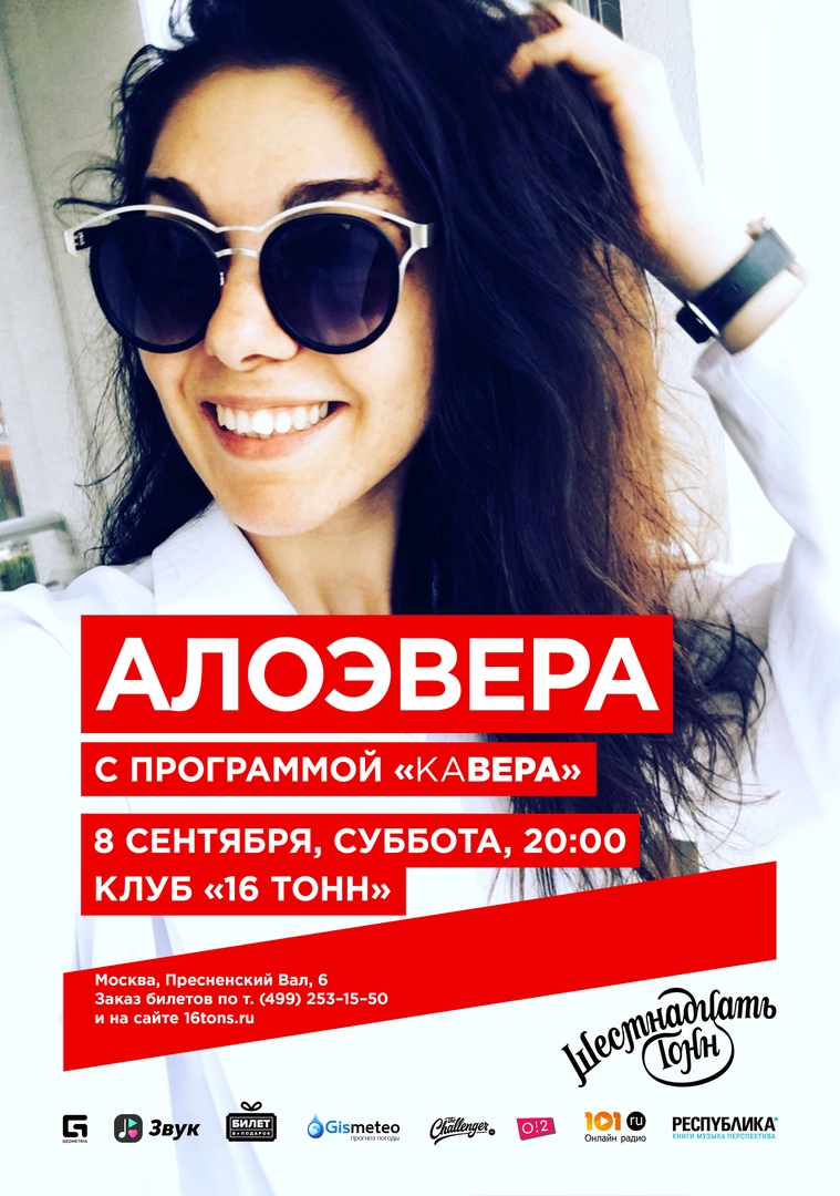 Афиша АлоэВера 