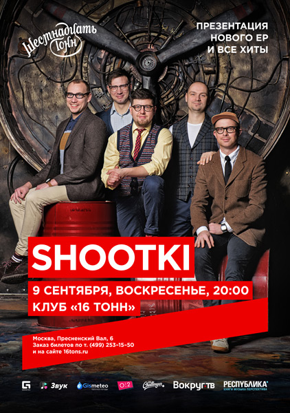Афиша Shootki