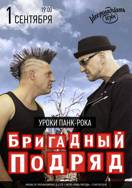 Афиша Бригадный Подряд 