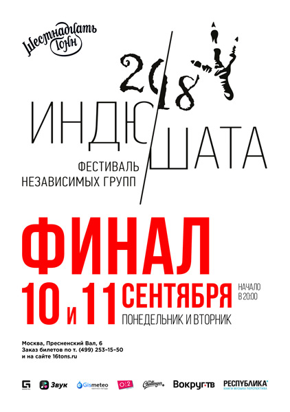 Афиша Фестиваль «Индюшата 2018»