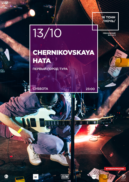 Афиша Chernikovskaya Hata