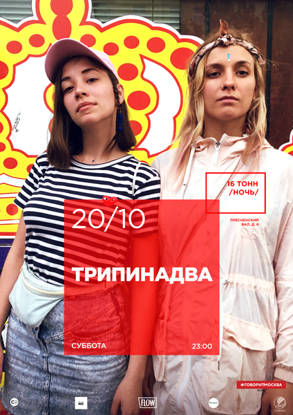 Афиша Трипинадва