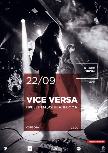 Афиша Vice Versa