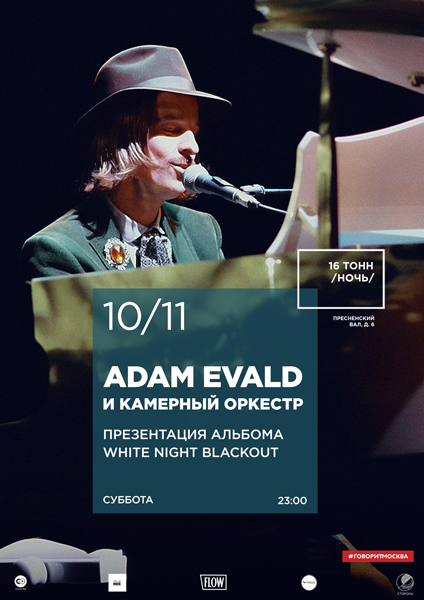 Афиша Adam Evald