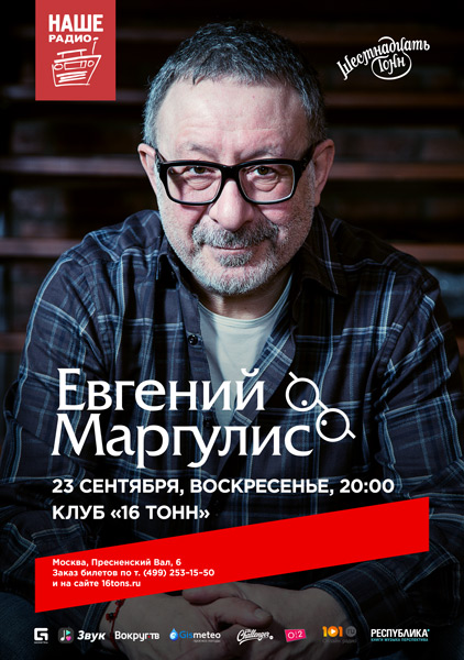 Афиша Евгений Маргулис