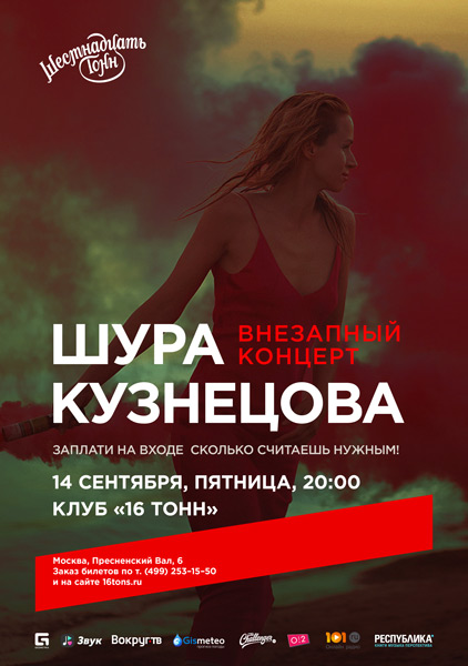 Афиша Шура Кузнецова
