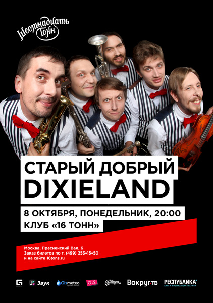 Афиша Старый Добрый Dixieland