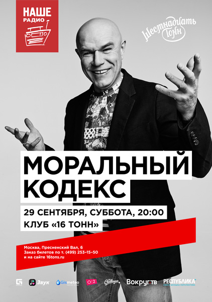 Афиша Моральный Кодекс