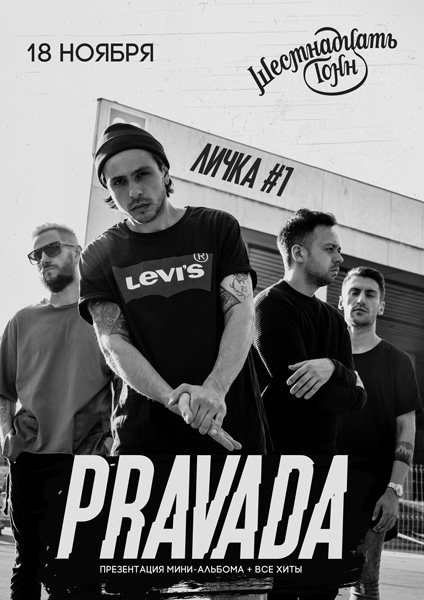 Афиша Pravada