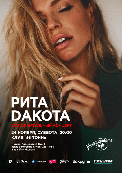 Афиша Рита Dакота