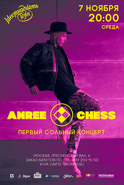 Афиша ANREE CHESS 