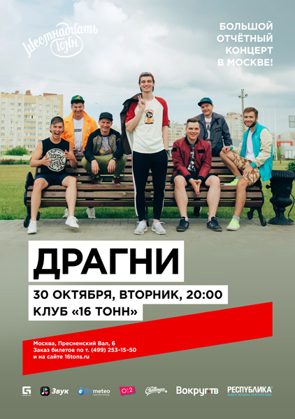 Афиша Драгни
